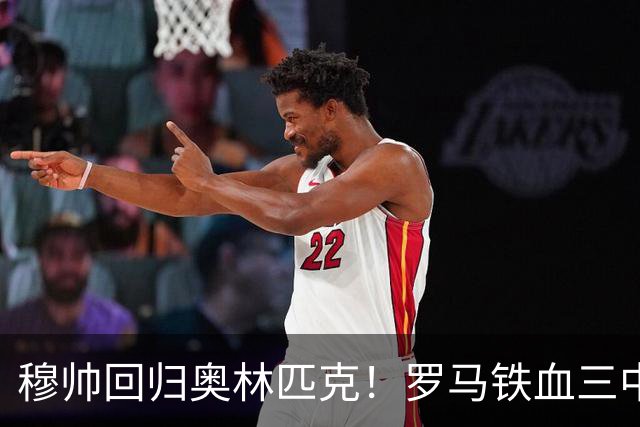 穆帅回归奥林匹克！罗马铁血三中卫主场硬刚银河战舰