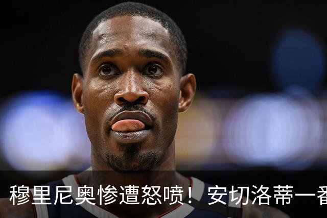 穆里尼奥惨遭怒喷！安切洛蒂一番话扎心！皇马 7200 万天才被弃用