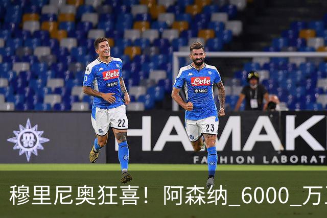 穆里尼奥狂喜！阿森纳 6000 万王牌铁心加盟！皇马迎来绝佳机会