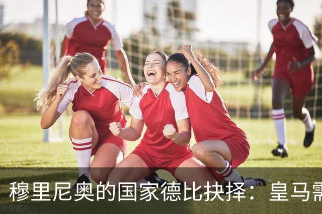 穆里尼奥的国家德比抉择：皇马需打破保守教条方能克制巴萨