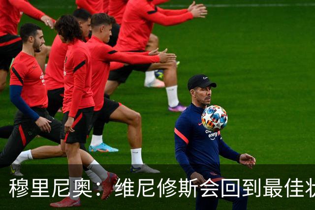 穆里尼奥：维尼修斯会回到最佳状态，只是时间问题