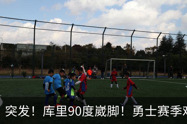 突发！库里90度崴脚！勇士赛季难了！跟腱撕裂，西帝彻底告别NBA！
