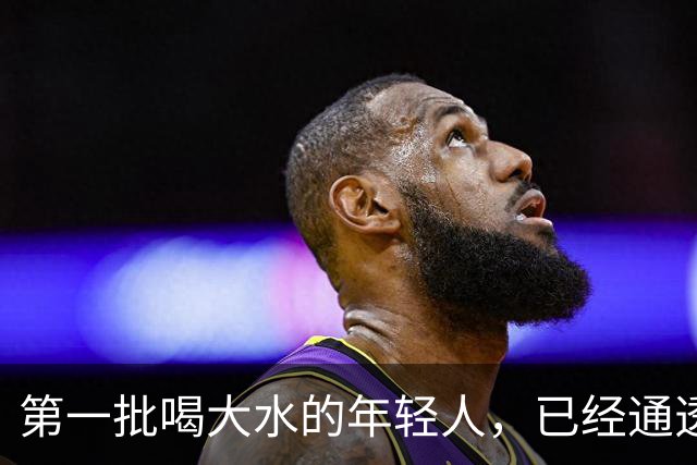 第一批喝大水的年轻人，已经通透了