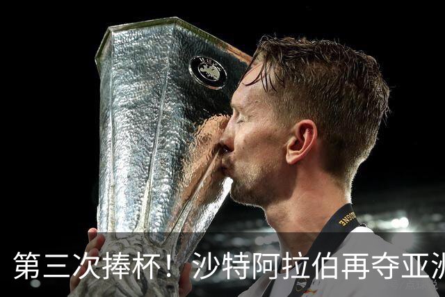 第三次捧杯！沙特阿拉伯再夺亚洲杯冠军