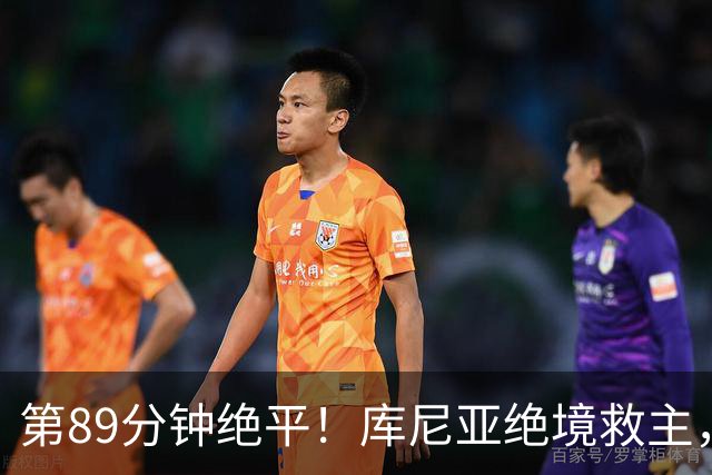 第89分钟绝平！库尼亚绝境救主，曼联逼平垫底队：遭遇3场不胜