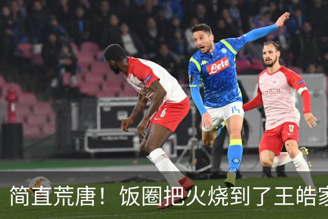 简直荒唐！饭圈把火烧到了王皓家人身上：你有两个儿子，来日方长