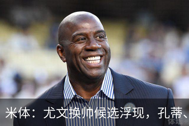 米体：尤文换帅候选浮现，孔蒂、小因扎吉在列
