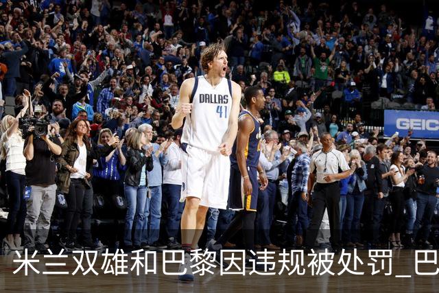 米兰双雄和巴黎因违规被处罚 巴萨曼城符合规定