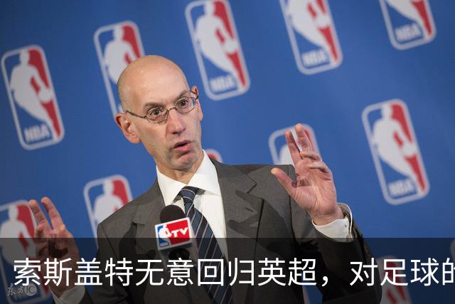 索斯盖特无意回归英超，对足球的热情已改变
