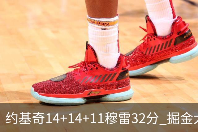 约基奇14+14+11穆雷32分 掘金大胜国王获4连胜