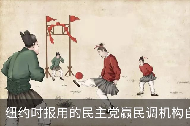 纽约时报用的民主党赢民调机构自爆：我们99%造假