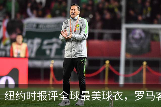 纽约时报评全球最美球衣，罗马客场唯一满分