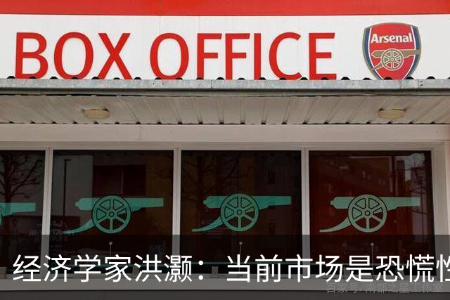 经济学家洪灏：当前市场是恐慌性抛售，年底前大概率能出现一轮大反弹，再差的市场都有反弹，再冻的冬天都会见到春天