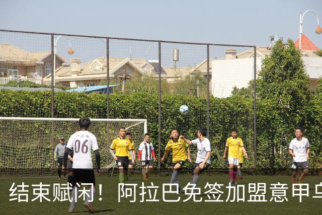 结束赋闲！阿拉巴免签加盟意甲乌迪内斯