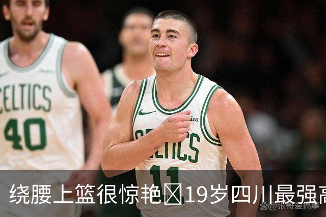 绕腰上篮很惊艳👍19岁四川最强高中生骆金州CBA首秀9分钟砍11分