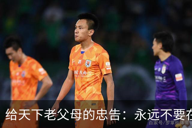 给天下老父母的忠告：永远不要在子女面前表现出这3种行为