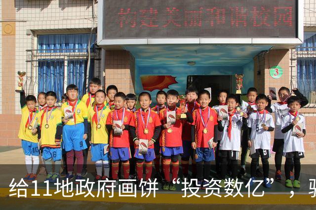 给11地政府画饼“投资数亿”，骗走上亿招商补贴后企业主潜逃