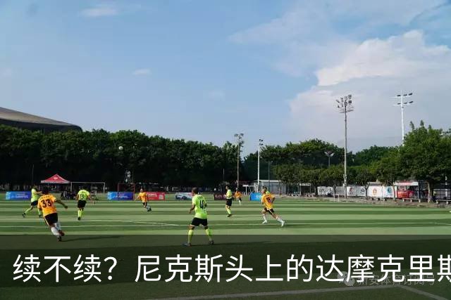续不续？尼克斯头上的达摩克里斯之剑