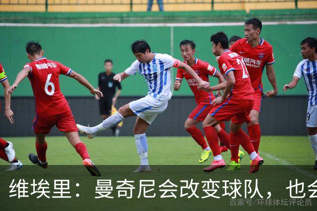 维埃里：曼奇尼会改变球队，也会给年轻人机会