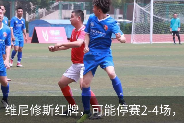 维尼修斯红牌，可能停赛2-4场，这反而对皇马迎战巴萨有利