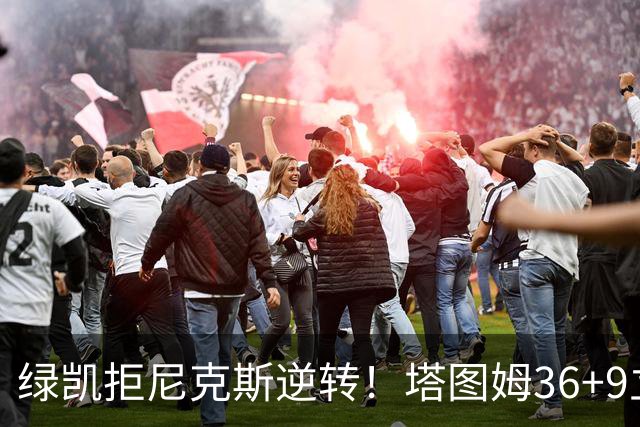 绿凯拒尼克斯逆转！塔图姆36+9立大功，布伦森19+7，唐斯22+10难救主