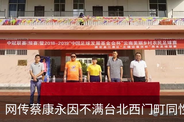 网传蔡康永因不满台北西门町同性酒吧被查，愤而现身力挺沈伯洋