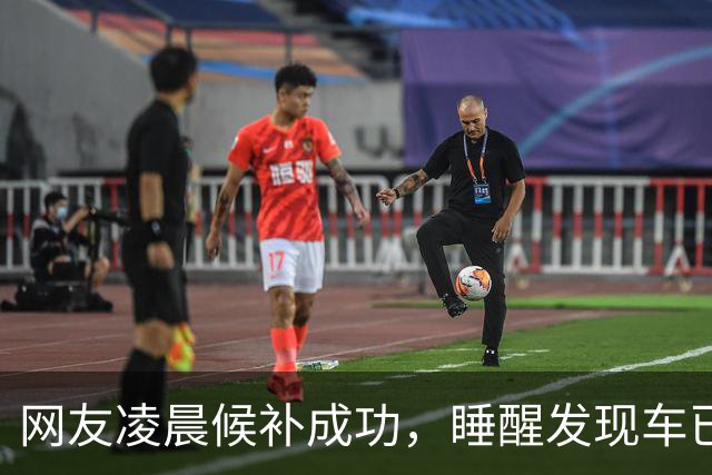 网友凌晨候补成功，睡醒发现车已开走，12306：可设置截止兑现时间