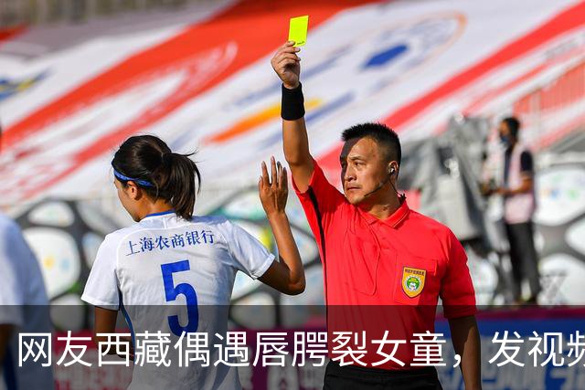 网友西藏偶遇唇腭裂女童，发视频喊话李亚鹏，嫣然医院院长火速回应：孩子治疗费及往返机票全由医院承担；女童家长起初不同意，以为是骗子