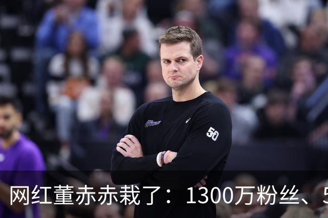 网红董赤赤栽了：1300万粉丝、54万债务，她的结局比想象中惨得多
