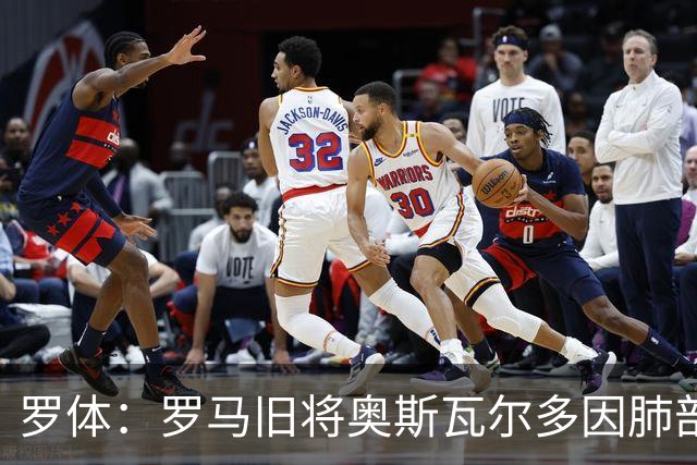 罗体：罗马旧将奥斯瓦尔多因肺部积聚脓液与积液在阿根廷接受手术