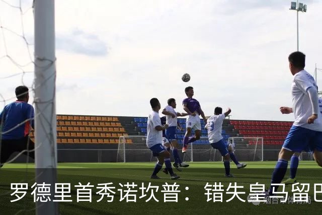罗德里首秀诺坎普：错失皇马留巴萨，德比战诠释身份确认与职业执念