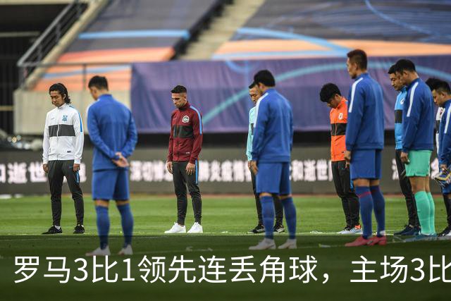 罗马3比1领先连丢角球，主场3比4遭皇马逆转