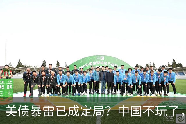 美债暴雷已成定局？中国不玩了，直接抛售美债，日本还把它当宝贝