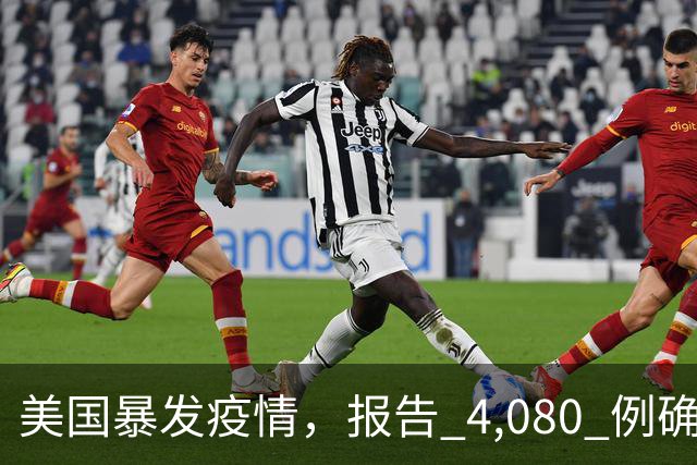 美国暴发疫情，报告 4,080 例确诊病例