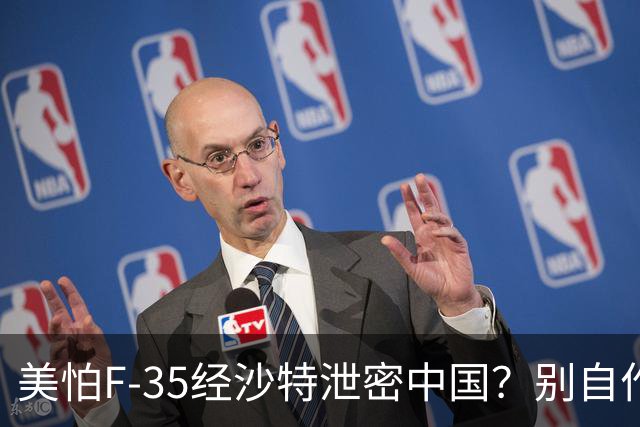 美怕F-35经沙特泄密中国？别自作多情，中国根本不屑一顾