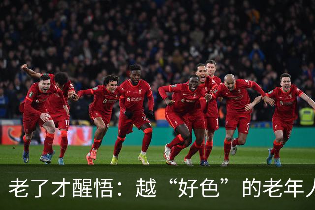老了才醒悟：越“好色”的老年人，往往寿命更长日子更顺！
