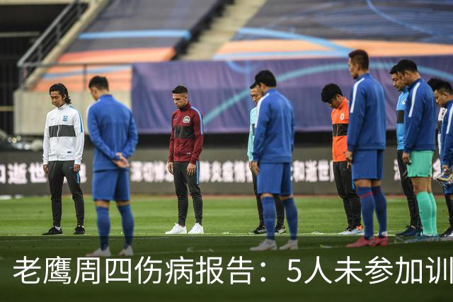 老鹰周四伤病报告：5人未参加训练，德文塔·史密斯连续第二天缺席