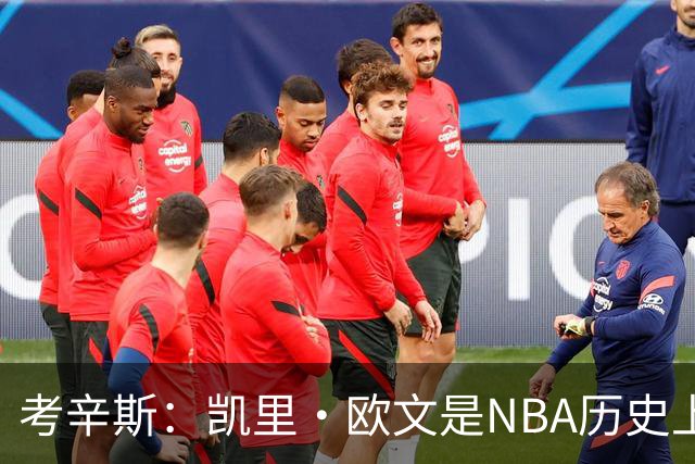 考辛斯：凯里·欧文是NBA历史上技术最精湛的后卫