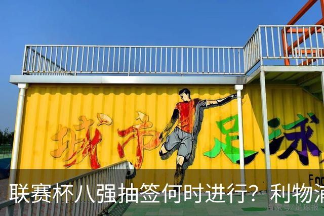 联赛杯八强抽签何时进行？利物浦切尔西战后当晚揭晓