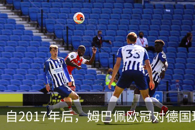 自2017年后，姆巴佩欧冠对德国球队打入12球位列同期球员最多