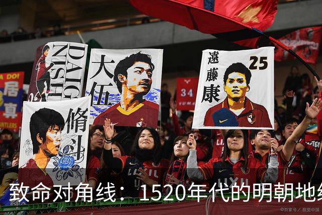 致命对角线：1520年代的明朝地缘危机