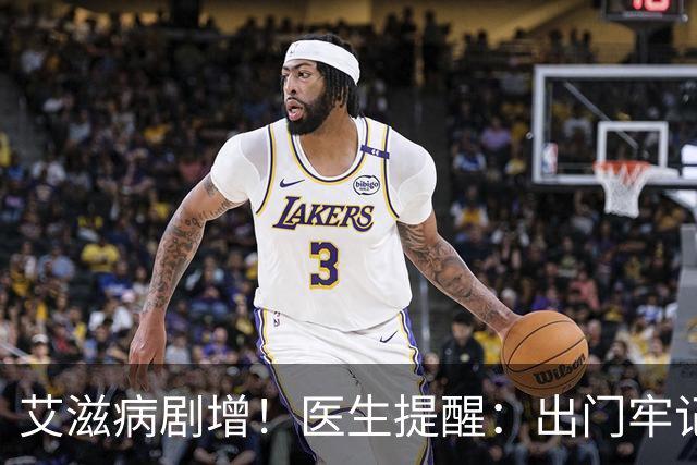 艾滋病剧增！医生提醒：出门牢记9不碰，别让无知毁了一生！