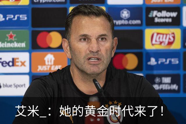 艾米 ：她的黄金时代来了！