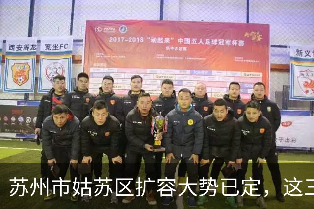 苏州市姑苏区扩容大势已定，这三个地方将“高不可攀”