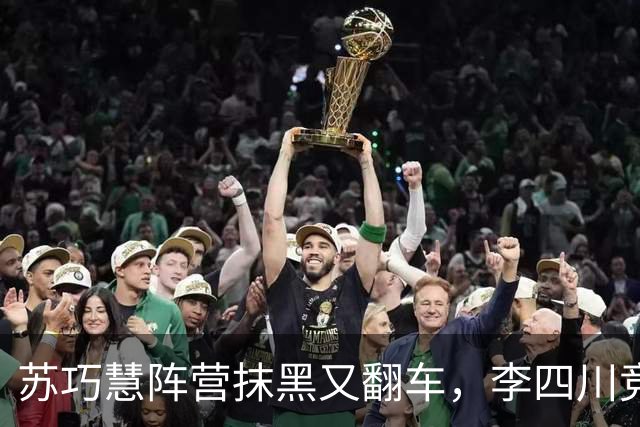 苏巧慧阵营抹黑又翻车，李四川竞办：绿营才是不实民调带风向惯犯