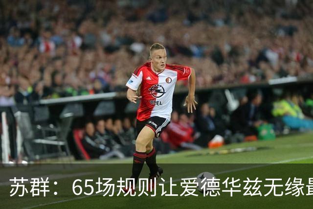 苏群：65场规则让爱德华兹无缘最佳阵容，是NBA自己的损失