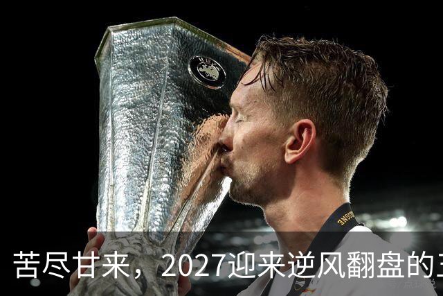 苦尽甘来，2027迎来逆风翻盘的五大星座，事业爱情迎来全新归位
