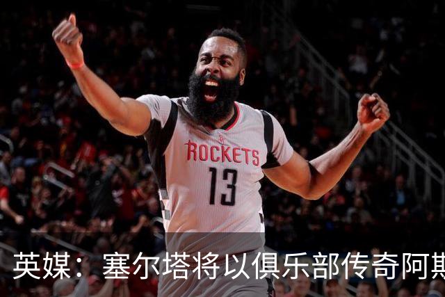 英媒：塞尔塔将以俱乐部传奇阿斯帕斯的名字命名特里布纳看台