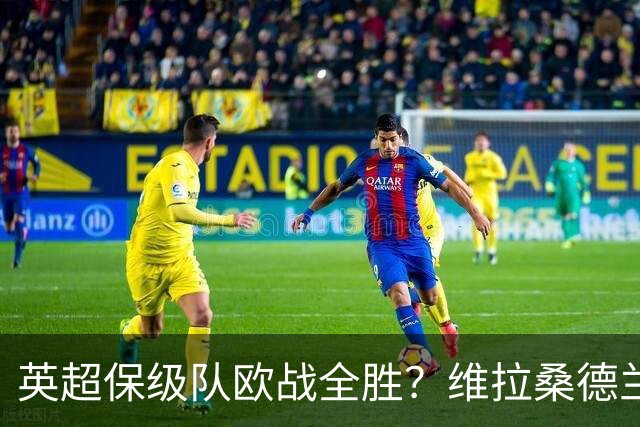 英超保级队欧战全胜？维拉桑德兰伯恩茅斯逆袭背后的玄机