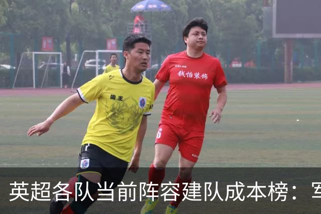 英超各队当前阵容建队成本榜：军城并列居首，车刺魔枪均超10亿欧